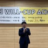 제7회 WILL-CUP 쇼다운대회 성료