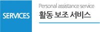 services, 활동보조서비스, Personal assistance service