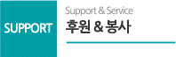 support, 후원&봉사, Support&service